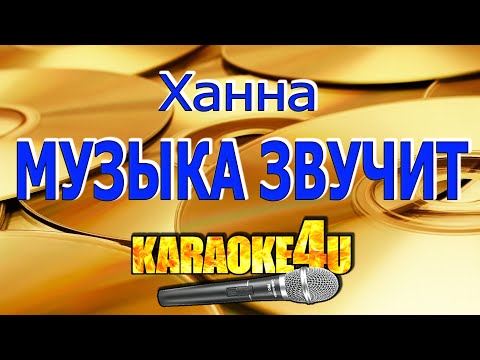 Видео: Ханна | Музыка звучит | Караоке (Кавер минус)