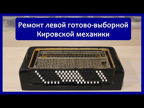 Видео: Ремонт левой (готово-выборной) кировской механики баянов (Рубин 5,6,7 и остальных) Вариант 1