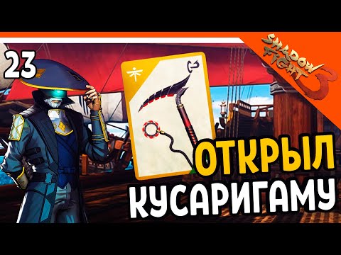 Видео: 🩸 ОТКРЫЛ КУСАРИГАМУ! КРОВАВЫЙ ЖНЕЦ! 🩸 Shadow Fight 3 (Шадоу файт 3) Прохождение на русском