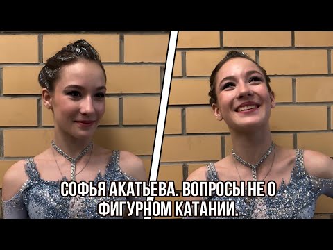 Видео: Софья АКАТЬЕВА. 11 вопросов НЕ о фигурном катании.
