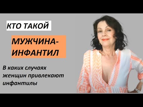 Видео: Что значит инфантильный мужчина в женском понимании