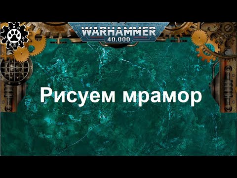 Видео: Рисуем мрамор