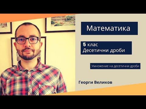 Видео: Умножение на десетични дроби.