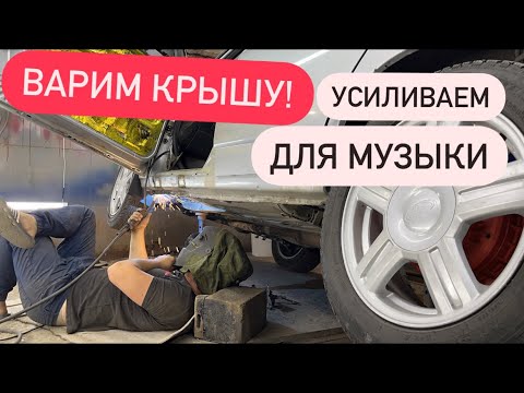 Видео: Усиливаем крышу трубой под музыку на 2112! замена и усиление поддомкратника ваз 21124 (2112)