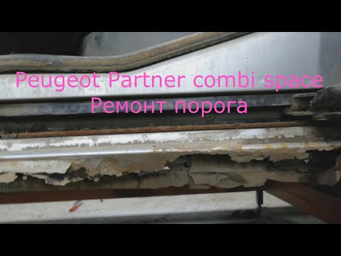 Видео: Peugeot Partner M49 Combispace Ремонт порога