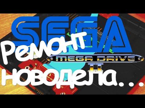 Видео: Sega Mega Drive 2 не включается | Переделка цепи питания