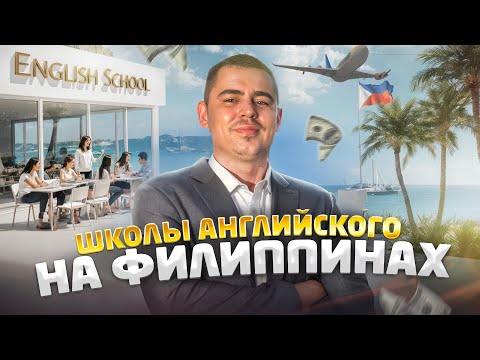 Видео: ШКОЛЫ АНГЛИЙСКОГО НА ФИЛИППИНАХ — полный гайд, учёба от А до Я!