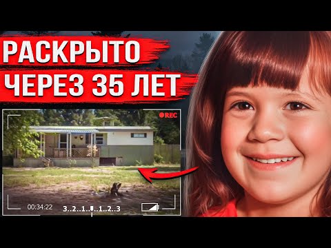 Видео: Ушла в спальню и пропала на 35 лет. Правда об этом деле возмутила всех