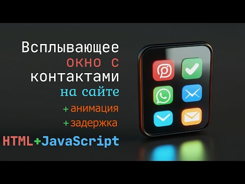 Видео: Делаем анимированное всплывающее окно с контактами на HTML, CSS, JS. SetTimeout.