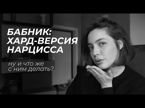 Видео: бабник: нарцисс который не сможет. признаки и явки, пароли и инструкция к применению