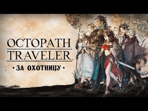 Видео: Octopath Traveler • Стрим 1х2 • Шли на север - попали на юг...