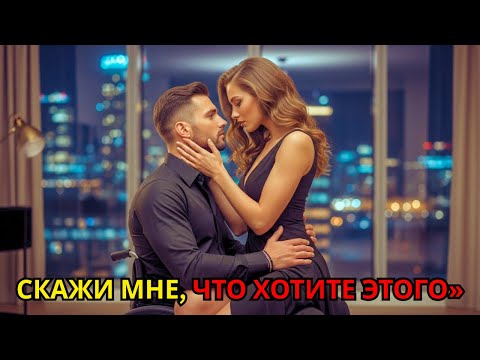 Видео: «Будь со мной, и узнай, смогу ли я справиться с тобой», — прошептал мой парализованный миллиардер