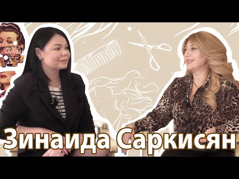 Видео: Зинаида Саркисян. Парикмахер колорист. Про бизнес и семью