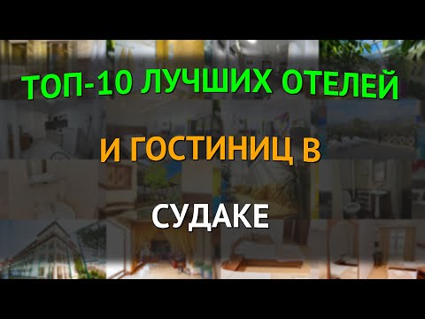 Видео: ТОП-10 лучших отелей и гостиниц в Судаке