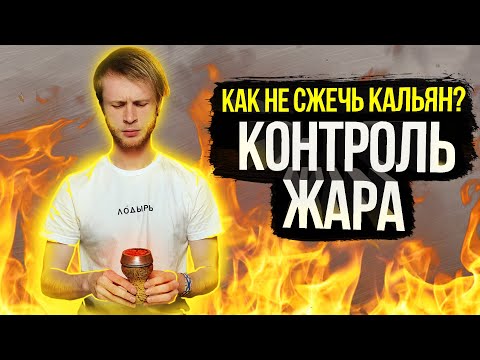 Видео: Контроль Жара / Как не сжечь табак в Кальяне?