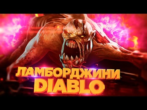 Видео: Ламборджини DIABLO [gay-dota 2]