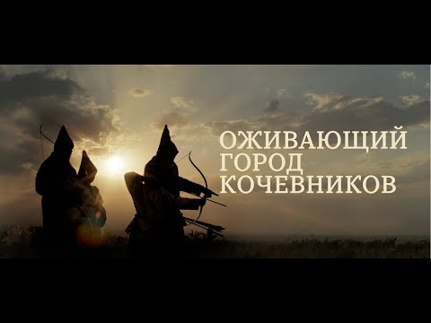 Видео: Рахат–Өрікті: Оживающий город кочевников