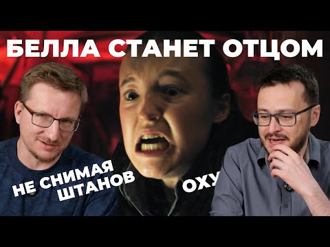 Видео: Четвертая серия ЕБ*Т! Одни из нас 2 сезон [The Last of Us Season 2]
