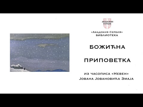 Видео: Академия Сербия — библиотека ❘ Божићна приповетка (уровень С1-C2) ❘ Чика Јова Змај ❘ Воžićnе pričе