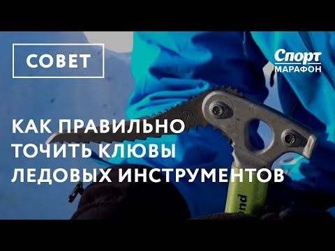 Видео: Как правильно точить клювы у ледовых инструментов.
