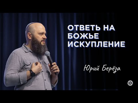 Видео: Ответь на Божье искупление | Юрий Берёза