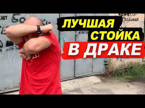 Видео: ЛУЧШАЯ стойка в уличной ДРАКЕ