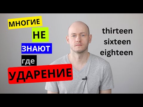 Видео: КАК ПРОИЗНОСИТЬ fourteen, fifteen и подобные им слова