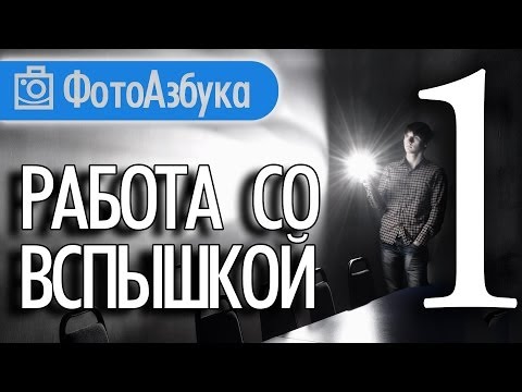 Видео: Работа с Фото Вспышкой Уроки по фотографии |  Фотоазбука