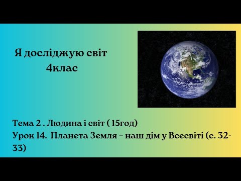 Видео: Планета Земля – наш дім у Всесвіті (с. 32- 33)  Бібік 4клас