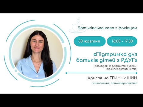 Видео: Батьківська кава для батьків дітей з РДУГ