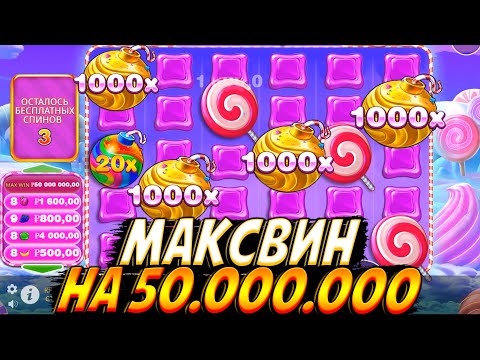 Видео: МАКСВИН НА 50.000.000 В SWEET BONANZA 1000!!ЧУДОВИЩНЫЙ ЗАНОС НА 55 МИЛЛИОНОВ!!