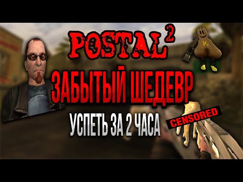Видео: POSTAL 2 - ЗАБЫТЫЙ ШЕДЕВР! Успеть за 2 часа [обзор]