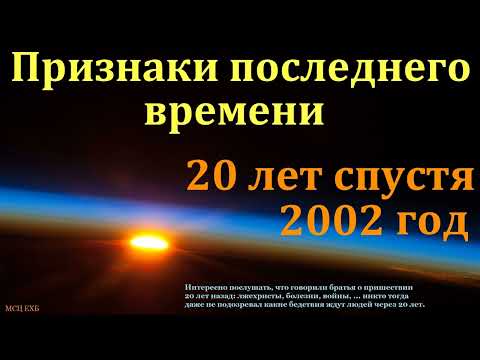 Видео: "Признаки последнего времени". А. Г. Валл. МСЦ ЕХБ