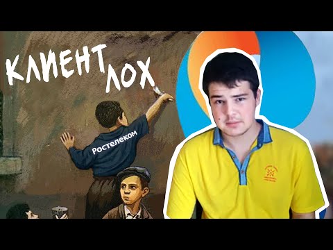 Видео: Как РОСТЕЛЕКОМ обманывает клиентов 🤔 ОТЗЫВЫ