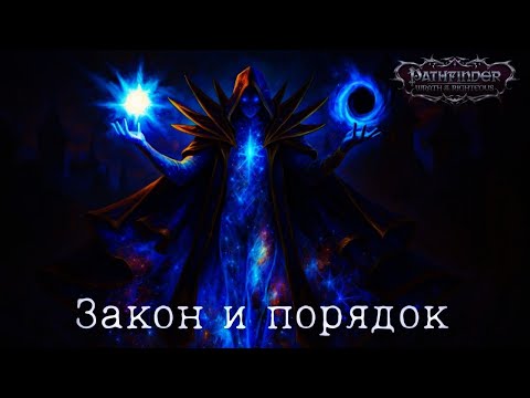 Видео: Закон и порядок - Pathfinder: Wrath of the Righteous