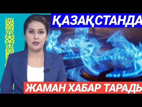 Видео: Қазақстанда газ бағасы шарықтап кетті! Қазақ элі сақ бөлу керек!