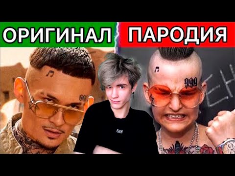 Видео: УГАДАЙ ПЕСНЮ ПО ПАРОДИИ | ЛУЧШИЕ ПАРОДИИ | ПЕСНЯ ПО ПАРОДИИ ЧЕЛЛЕНДЖ! УГАДАЙ ПАРОДИЮ ПЕСНИ 2021