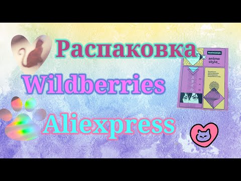 Видео: Распаковка посылок Вайлдберриз, Алиэкспресс и Ozon. #unpacking #wildberries #ozon