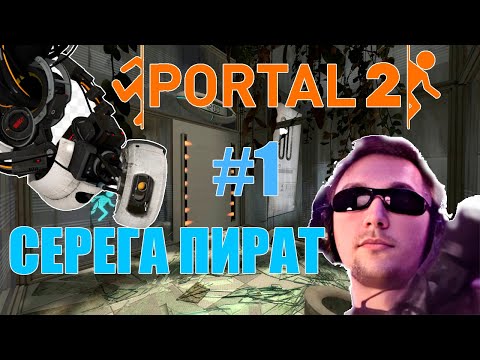 Видео: СЕРЕГА ПИРАТ ИГРАЕТ В ПОРТАЛ 2 #1