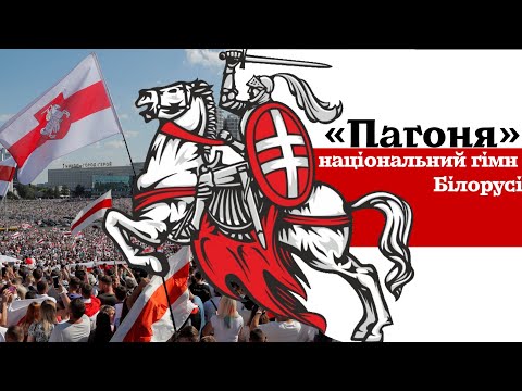 Видео: "Пагоня" - нацыянальны гімн Беларусі | "Погоня" - національний гімн Білорусі