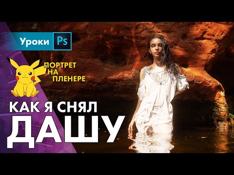 Видео: Жанровый портрет на природе / Фотографирую Дашу в воде 😬