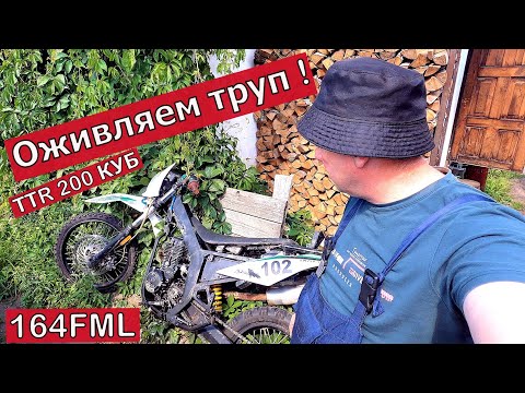 Видео: Как завести мотоцикл? Оживляем труп мотоцикла ТТR200 164FML