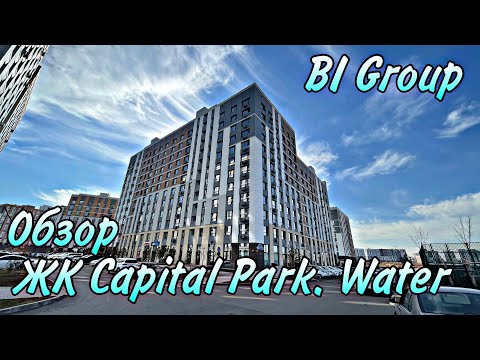 Видео: ЖК Capital Park. Water. Элитный район. Дом от Bi Group. Рядом Президентский парк. Астана. Казахстан.