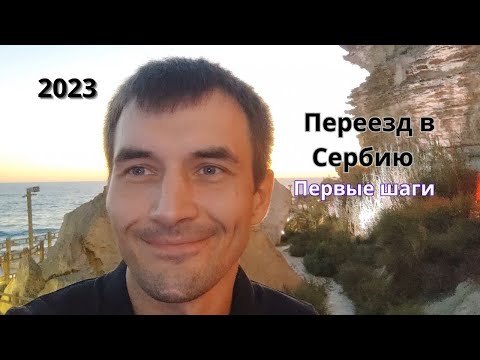Видео: Переезд в Сербию. Часть 1. Подготовка к путешествию на машине, цены, условия и первые шаги