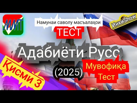 Видео: З.Руси мувофика(2025):Намунаи саволу масъалахои тест ММТ(Маркази Миллии Тести) (Кластери 3) кисми 3