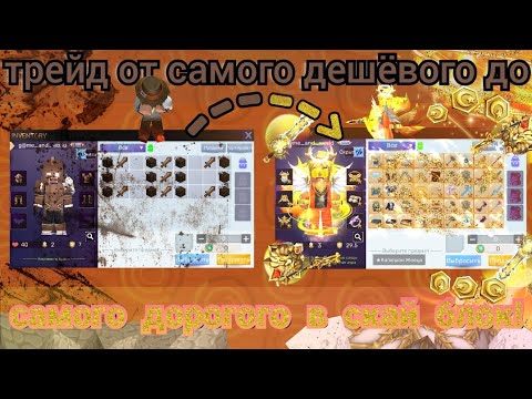Видео: ТРЕЙД ОТ ДЕШЁВОГО ДО ДОРОГОГО В СКАЙ БЛОК! ОТ БЛОКА ЗЕМЛИ ДО МВП ВЕЩИ В sky block?!