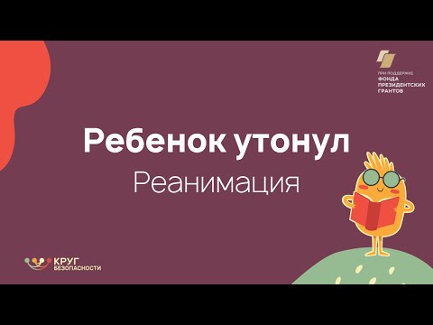 Видео: Утопление. Ребёнок. Первая помощь.