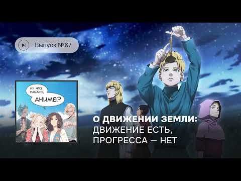 Видео: №67 «О движении земли»: движение есть, прогресса — нет