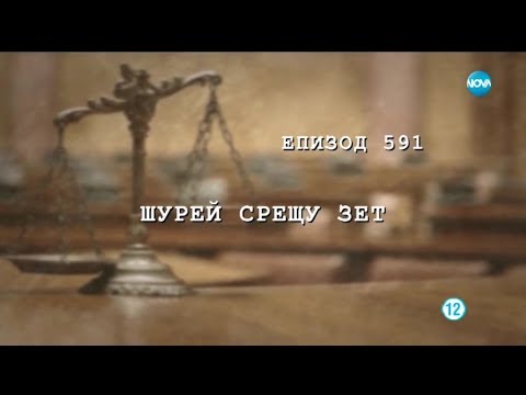 Видео: Съдебен спор - Епизод 591 - Шурей срещу зет (12.01.2019)