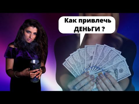 Видео: Как привлечь деньги?